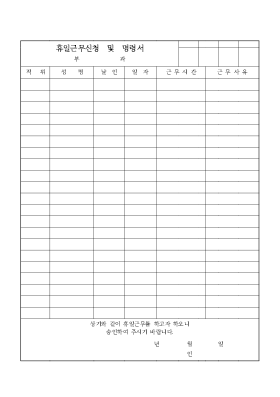 휴일근무신청 및 명령서 휴일근무신청 및 명령서